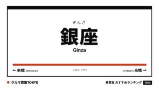 銀座の車買取おすすめランキング（クルマ買取TOKYO）