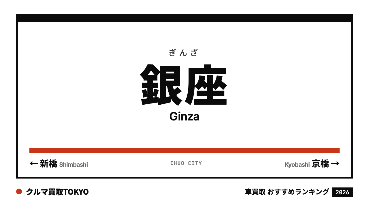 銀座の車買取おすすめランキング（クルマ買取TOKYO）