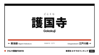 護国寺の車買取おすすめランキング（クルマ買取TOKYO）
