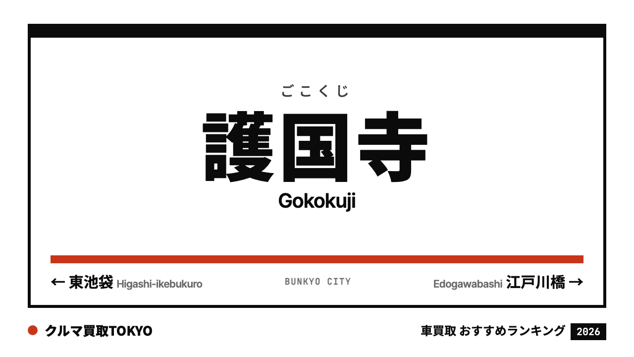 護国寺の車買取おすすめランキング（クルマ買取TOKYO）