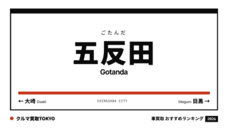 五反田の車買取おすすめランキング（クルマ買取TOKYO）