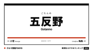 五反野の車買取おすすめランキング（クルマ買取TOKYO）