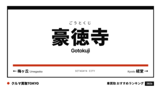 豪徳寺の車買取おすすめランキング（クルマ買取TOKYO）
