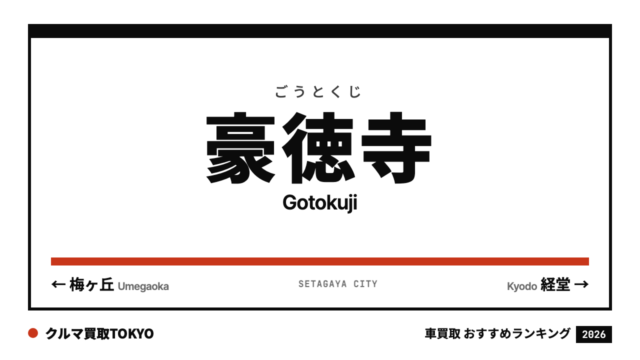豪徳寺の車買取おすすめランキング（クルマ買取TOKYO）
