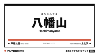 八幡山の車買取おすすめランキング（クルマ買取TOKYO）