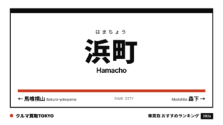 浜町の車買取おすすめランキング（クルマ買取TOKYO）