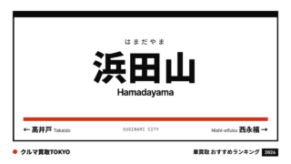 浜田山の車買取おすすめランキング（クルマ買取TOKYO）