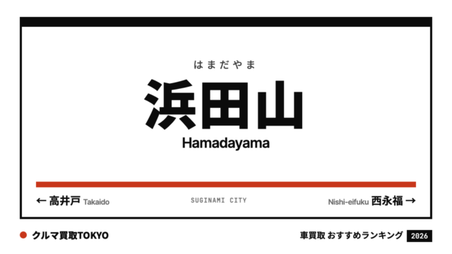浜田山の車買取おすすめランキング（クルマ買取TOKYO）
