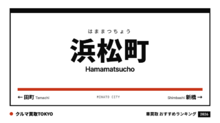 浜松町の車買取おすすめランキング（クルマ買取TOKYO）