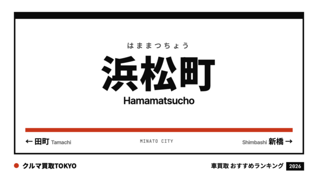 浜松町の車買取おすすめランキング（クルマ買取TOKYO）
