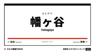 幡ヶ谷の車買取おすすめランキング（クルマ買取TOKYO）