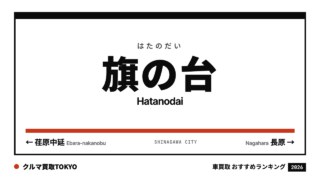 旗の台の車買取おすすめランキング（クルマ買取TOKYO）