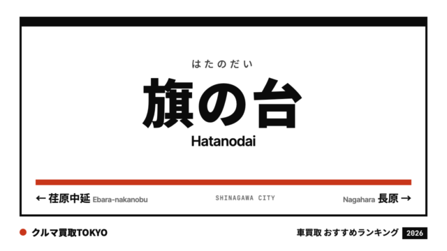 旗の台の車買取おすすめランキング（クルマ買取TOKYO）
