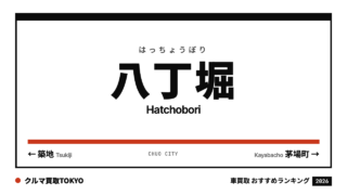 八丁堀の車買取おすすめランキング（クルマ買取TOKYO）