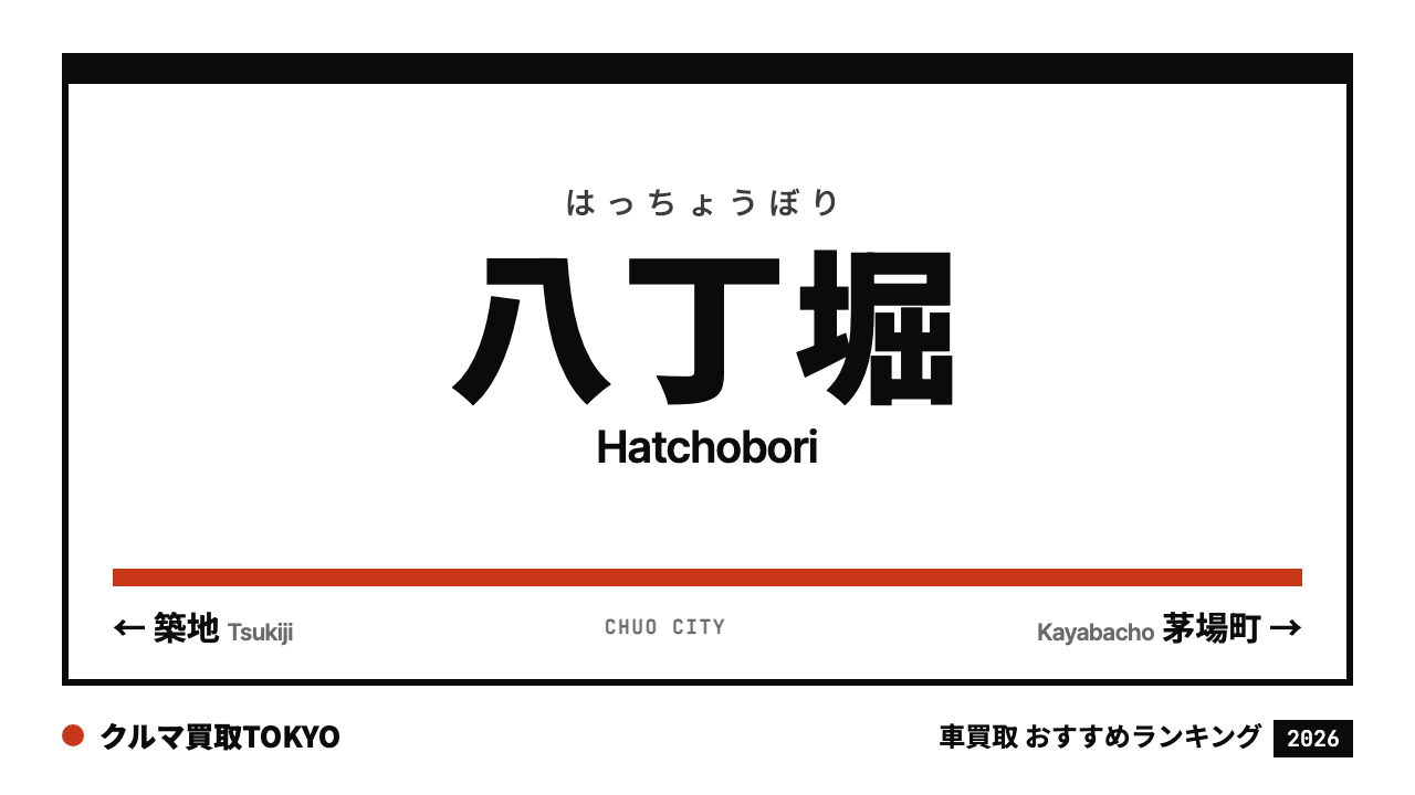 八丁堀の車買取おすすめランキング（クルマ買取TOKYO）
