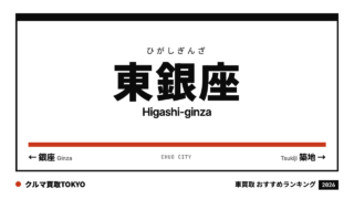 東銀座の車買取おすすめランキング（クルマ買取TOKYO）