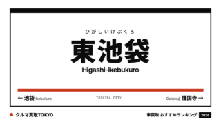 東池袋の車買取おすすめランキング（クルマ買取TOKYO）