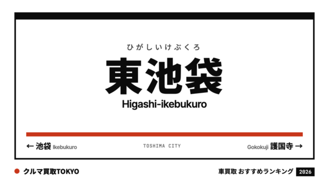 東池袋の車買取おすすめランキング（クルマ買取TOKYO）