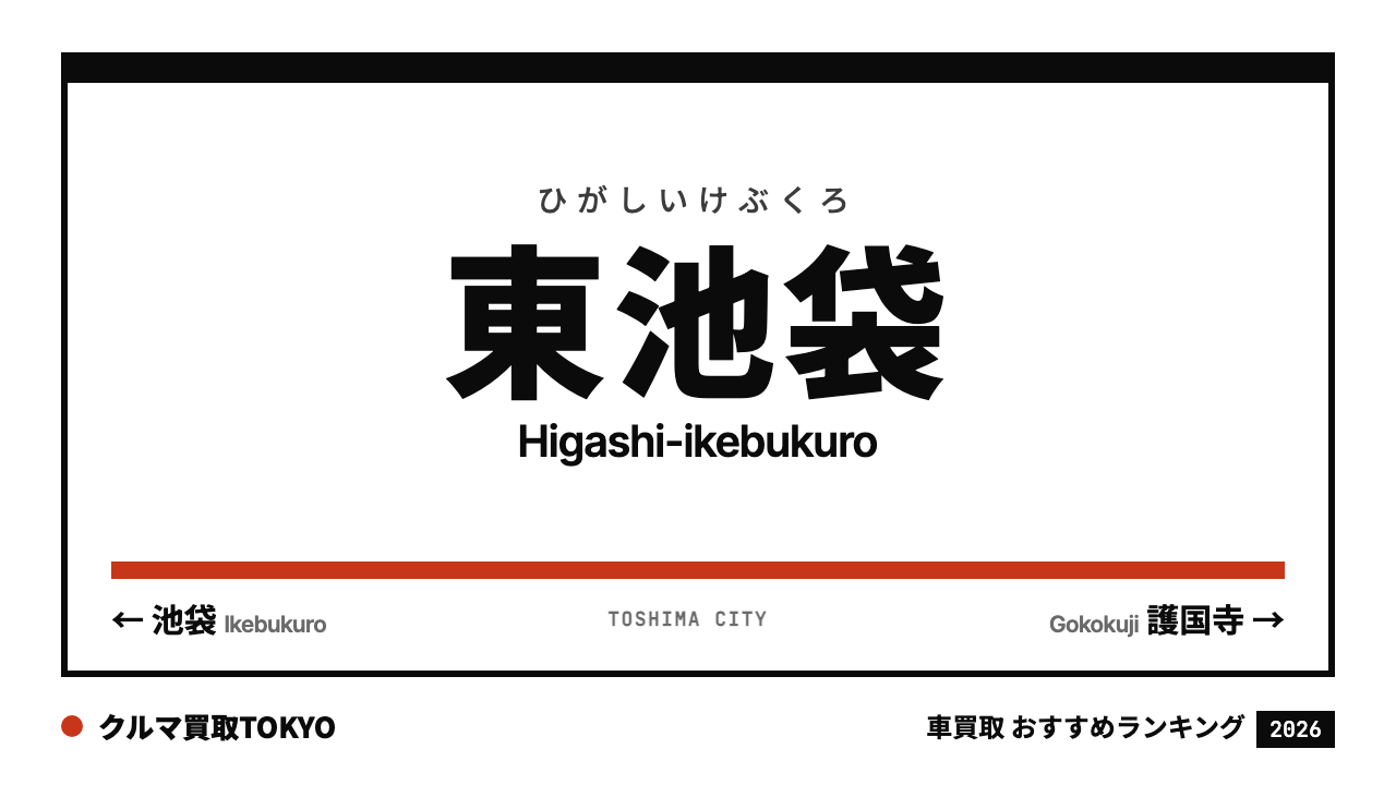 東池袋の車買取おすすめランキング（クルマ買取TOKYO）