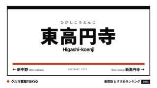 東高円寺の車買取おすすめランキング（クルマ買取TOKYO）