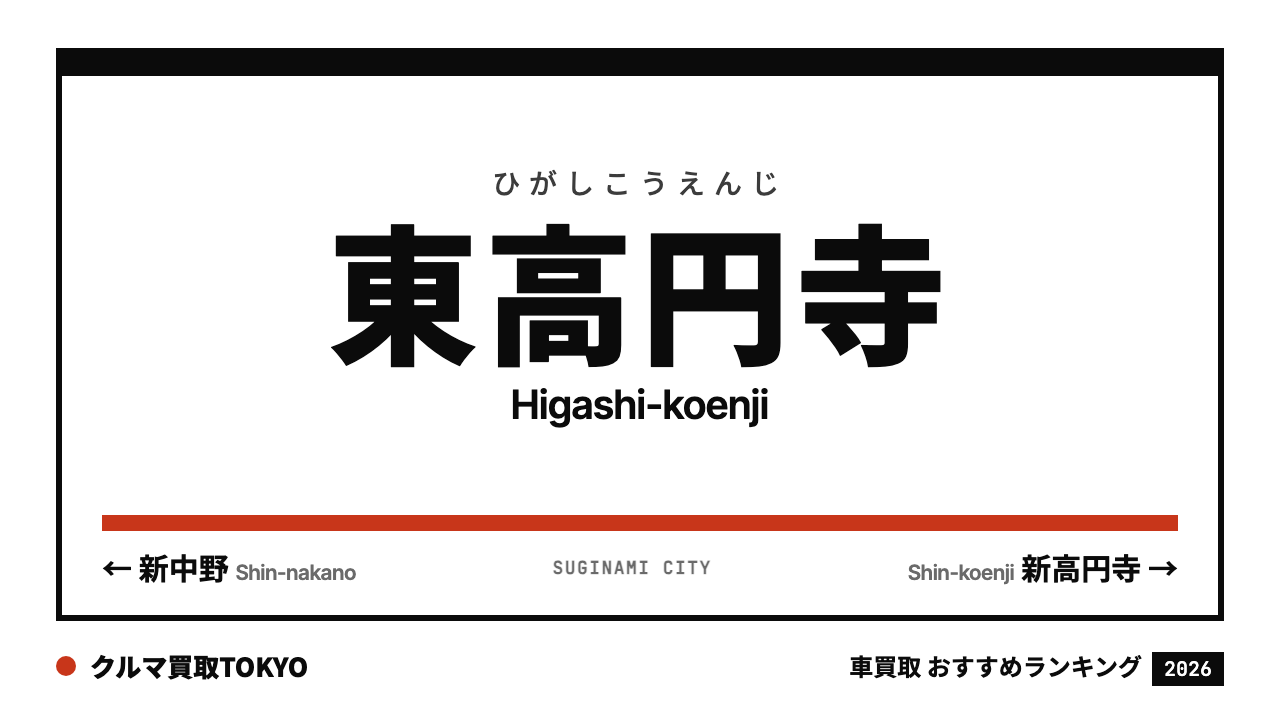 東高円寺の車買取おすすめランキング（クルマ買取TOKYO）