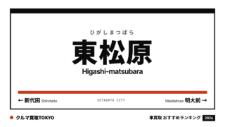 東松原の車買取おすすめランキング（クルマ買取TOKYO）