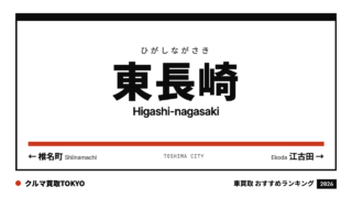 東長崎の車買取おすすめランキング（クルマ買取TOKYO）