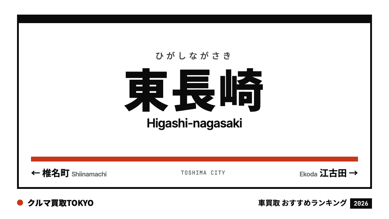 東長崎の車買取おすすめランキング（クルマ買取TOKYO）