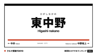 東中野の車買取おすすめランキング（クルマ買取TOKYO）