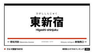 東新宿の車買取おすすめランキング（クルマ買取TOKYO）