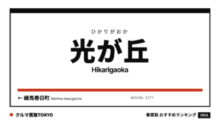 光が丘の車買取おすすめランキング（クルマ買取TOKYO）