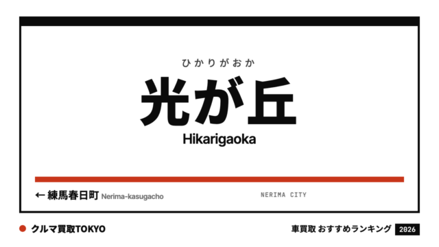 光が丘の車買取おすすめランキング（クルマ買取TOKYO）