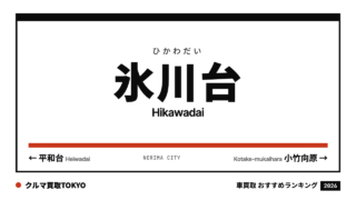 氷川台の車買取おすすめランキング（クルマ買取TOKYO）