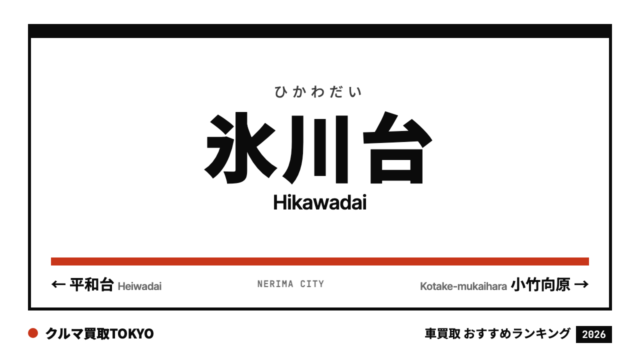氷川台の車買取おすすめランキング（クルマ買取TOKYO）