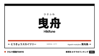 曳舟の車買取おすすめランキング（クルマ買取TOKYO）