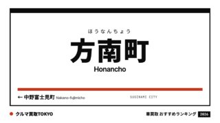 方南町の車買取おすすめランキング（クルマ買取TOKYO）