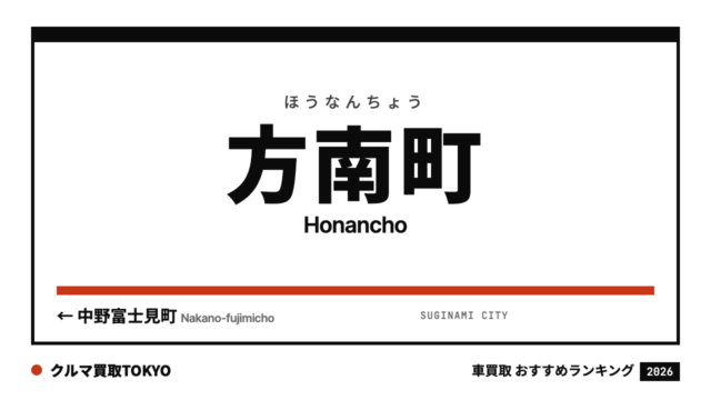 方南町の車買取おすすめランキング（クルマ買取TOKYO）