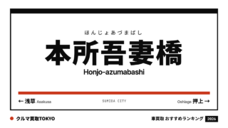 本所吾妻橋の車買取おすすめランキング（クルマ買取TOKYO）