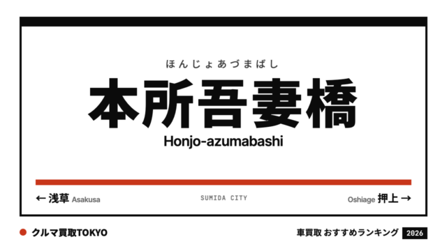 本所吾妻橋の車買取おすすめランキング（クルマ買取TOKYO）