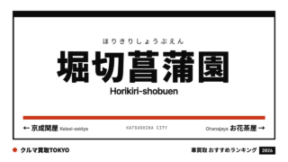 堀切菖蒲園の車買取おすすめランキング（クルマ買取TOKYO）