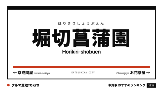 堀切菖蒲園の車買取おすすめランキング（クルマ買取TOKYO）