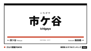 市ケ谷の車買取おすすめランキング（クルマ買取TOKYO）