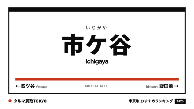 市ケ谷の車買取おすすめランキング（クルマ買取TOKYO）