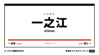 一之江の車買取おすすめランキング（クルマ買取TOKYO）