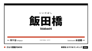 飯田橋の車買取おすすめランキング（クルマ買取TOKYO）
