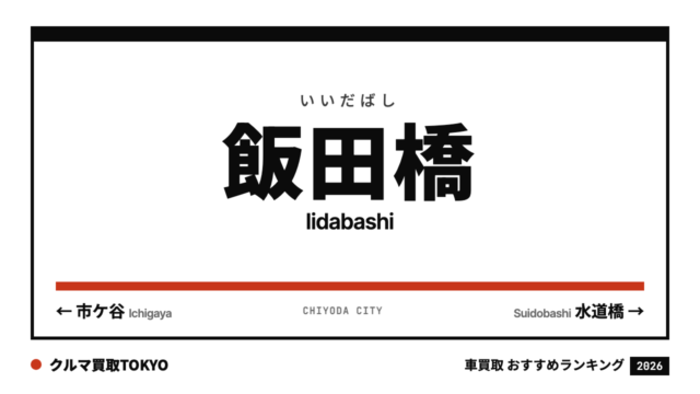 飯田橋の車買取おすすめランキング（クルマ買取TOKYO）