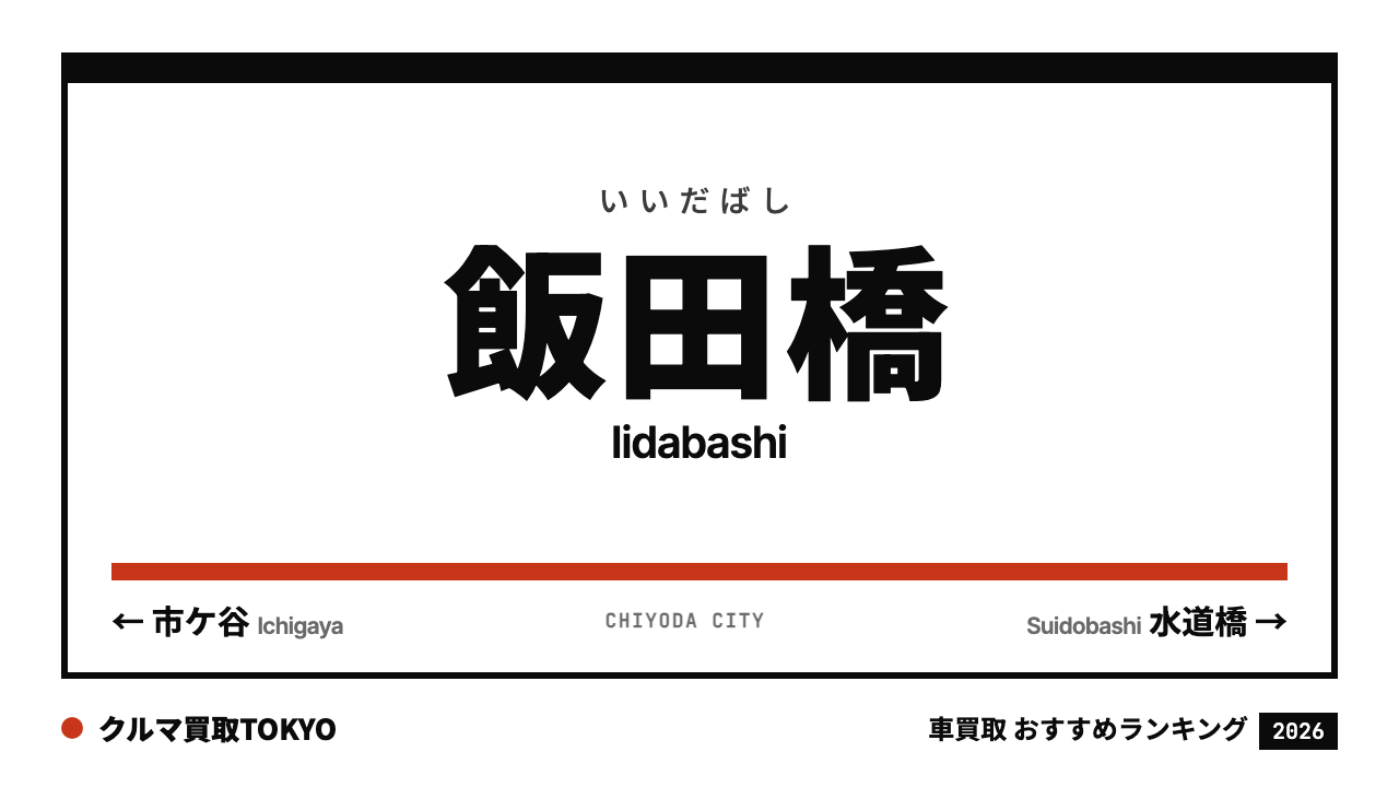 飯田橋の車買取おすすめランキング（クルマ買取TOKYO）