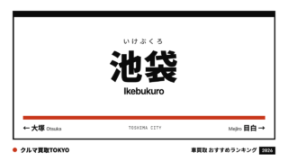 池袋の車買取おすすめランキング（クルマ買取TOKYO）