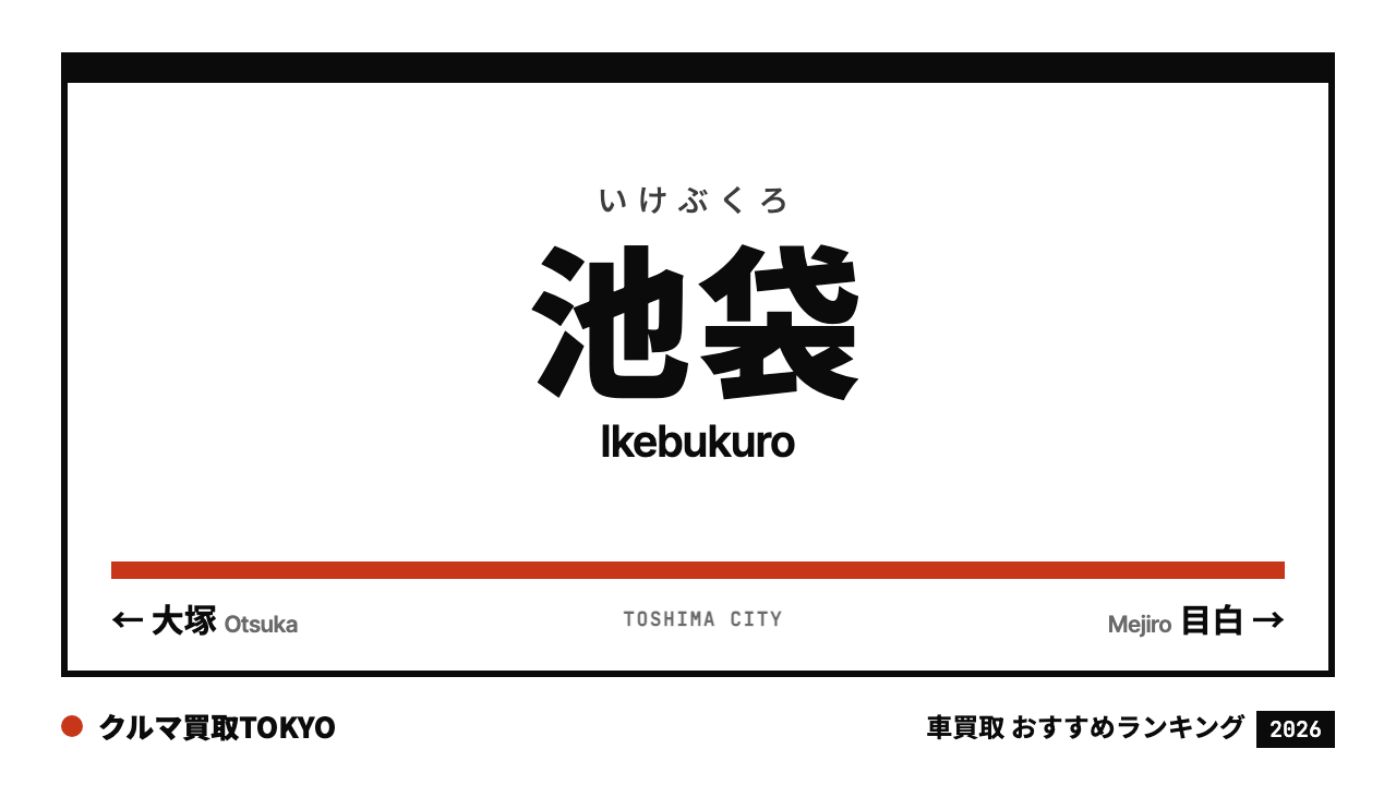 池袋の車買取おすすめランキング（クルマ買取TOKYO）