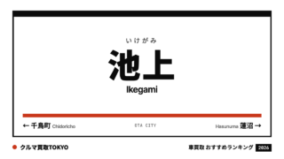 池上の車買取おすすめランキング（クルマ買取TOKYO）